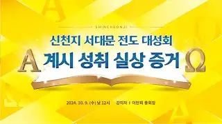 2024 신천지 서대문 전도 대성회ㅣ신천지 예수교회