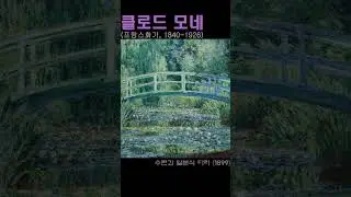 클로드 모네 Claude Monet