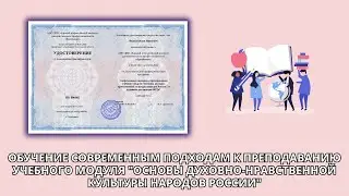 Онлайн курс 6178 — Основы духовно-нравственной культуры народов России