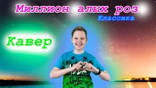 Алла Пугачева - Миллион алых роз (cover Макс Краш) 