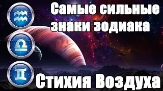 Самые сильные Знаки Зодиака в стихии Воздух.Воздух (Близнецы, Весы, Водолей)