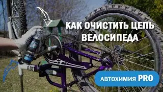 Как очистить и смазать цепь на велосипеде | Профессиональная автохимия PRO