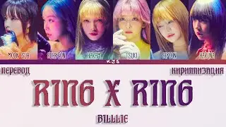 BILLLIE - RING X RING [ПЕРЕВОД/КИРИЛЛИЗАЦИЯ/COLOR CODED LYRICS]
