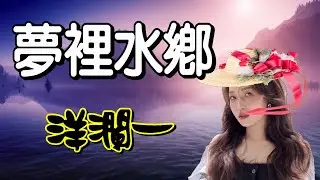 夢裡水鄉---洋瀾一(看那青山 蕩漾在水上 看那晚霞吻著夕陽 我用一生的愛 去尋找那一個家)#梦里水乡---洋澜一