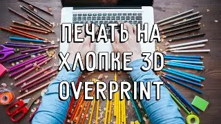 Overprint макеты Vsemayki. Печать на хлопке 3D