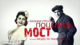 "ПОЦЕЛУЕВ МОСТ", поёт Леонид Утесов