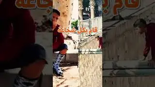 الطفل الشجاع 