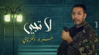 Morad El Gzanay - La Tji (Lyrics Video) | مراد الگزناي - لا تجي