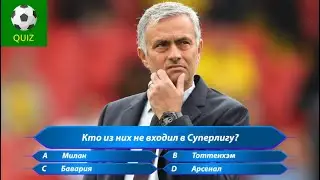 КАК ХОРОШО ТЫ СЛЕДИЛ ЗА СЕЗОНОМ 20/21?