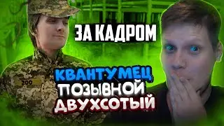 КВАНТУМ, ПОЗЫВНОЙ ДВУХСОТЫЙ! (Quantum | Kratos Play | MeDallisT) | LOCKDOWN | Dale & Dawson