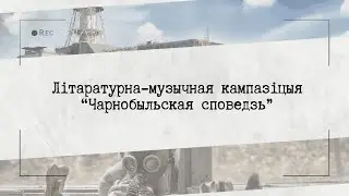Чернобыль