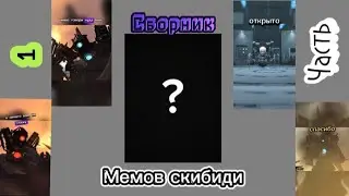 Мои скибиди мемы 1 сборник @DaFuqBoom @dynastytuber #скибидитуалет #приколы