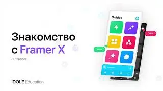 Знакомство с Framer X. Прототипирование и анимация во Framer X. ENG SUB.