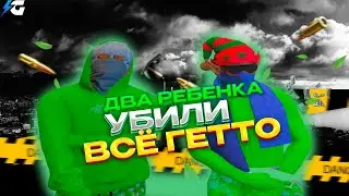 ДВА РЕБЕНКА УБИЛИ ВСЁ ГЕТТО | GALAXY DM | SCREAMZ FAMQ