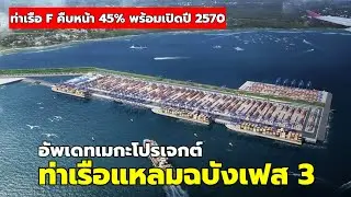 อัพเดต'ท่าเรือแหลมฉบังเฟส 3' ท่าเรือ F พร้อมเปิดปี 70'