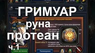 Deck heroes: Великая битва - Гримуар - Руна ПРОТЕАН