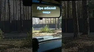 Юбилей тещи #топ #смех #анекдоты