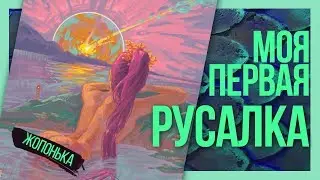 Горячая русалка || Моя самая любимая работа за год || Painterkot