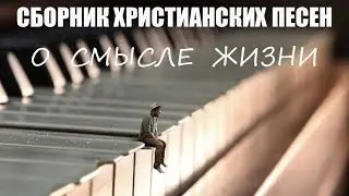 Христианские песни | Когда Бог полагал