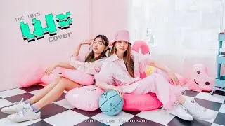 เมะ (kiss by kiss) - The TOYS | Zani x @icetamonwan  (COVER)