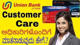 Union Bank of India customer care ಅಧಿಕಾರಿಗಳಿಗೆ ಕಾಲ್ ಮಾಡುವುದು ಹೇಗೆ.? UBI customer care number.