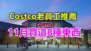 Costco老員工推薦11月買這8種東西8 Best Costco Deals for November 2024【Echo走遍美国】 【Echo's happy life】 【Echo的幸福生活】