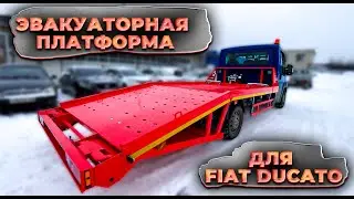 Fiat Ducato - эвакуаторная платформа+пневмоподвеска