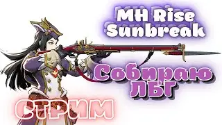 Собираем ЛБГ билдимся (лёгкое лукорудие - MHRise Sunbreak v13 стрим