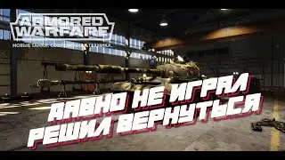 Давно не играл , решил вернуться в Armored Warfare 2023