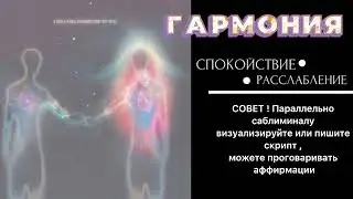 ГАРМОНИЯ САБЛИМИНАЛ | Расслабление Спокойствие