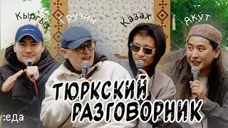 Тюркский разговорник #17 Еда. [Кыргыз, Казах, Грузин и Якут]