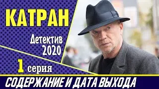 Сериал Катран (Мосгаз. Новое дело майора Черкасова) 1 серия: где смотреть, содержание и дата выхода