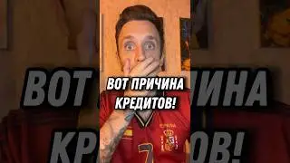 Причина кредитов. Погасить кредит просто #мышление #психология #саморазвитие #кредит #деньги #доход