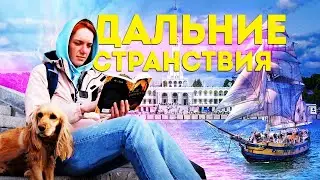 Дальние Странствия. Я шагаю по Москве