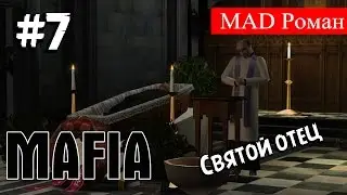 Mafia - #7 Святой отец