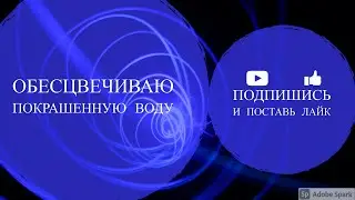 Обесцвечиваю покрашенную воду
