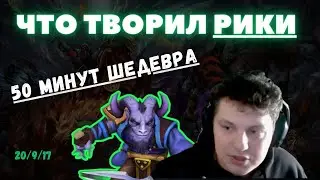 Потненькая катка на рики 60к урона 20/9/17 #dota2 #dota #riki #дота2 #дота
