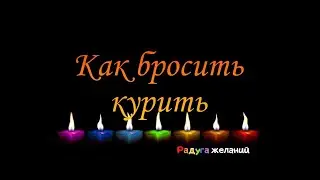 Как бросить курить перед Великим постом – магический ритуал
