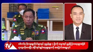 Khit Thit သတင်းဌာန၏ ဒီဇင်ဘာ ၂၁ ရက် ညနေပိုင်း ရုပ်သံသတင်းအစီအစဉ်