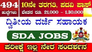 494 SDA RECRUITMENT|SDA RECRUITMENT|SDA JOBS|sda jobs 2023|sda recruitment 2023|SDA KARNATAKA 2023