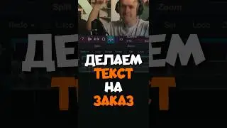 Делаем текст на заказ (в очередной раз) 🔥 