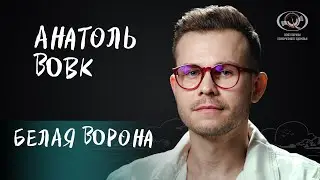 Историк моды Анатоль Вовк о собственном стиле, вредных привычках и жизненной миссии для вМесте