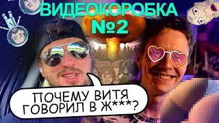 Видео Коробка 2 - Витя говорил в жопу. Почему Петька делает мультик целую вечность?