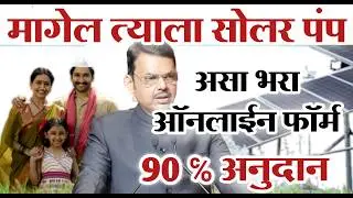 Mangel Tyala sour Krushi pump Yojna Online application form | मागेल त्याला सोलर असा भरा ऑनलाईन फॉर्म