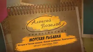 Морская рыбалка на Камчатке.ШТОРМ в Тихом океане.Ловля Камбалы