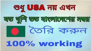 Create Bangladeshi Number unlimited .USA এর মত বাংলাদেশি নম্বর তৈরি করুন।