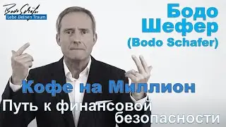 Bodo Schaefer - Million Dollar Coffee: The Path to Financial Security