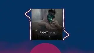 LaserTV - ЯНМТ (премьера трека, 2024)