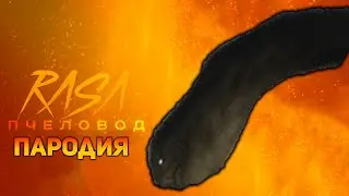 ПЕСНЯ ДОРОЖНЫЙ ЧЕРВЬ // ПЕСНЯ HIGHWAY WORM // RASA ПЧЕЛОВОД ПАРОДИЯ