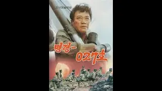 Приказ 027 / Prikaz 027 / Myung-ryoung 027 ho (Order No. 027) - советский дубляж